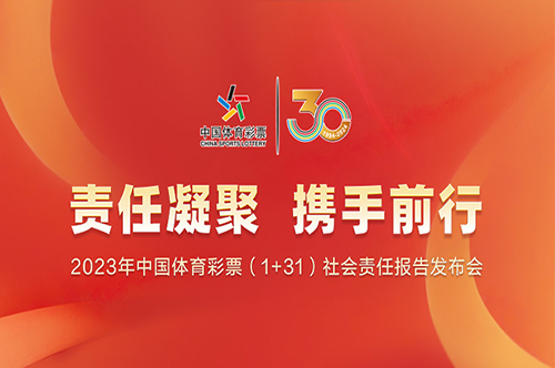 2023年中国体育彩票（1+31）社会责任报告发布会在京召开